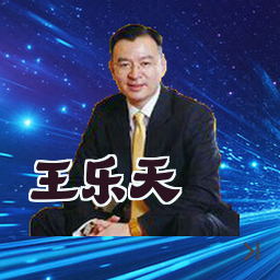 王乐天