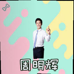 周明辉
